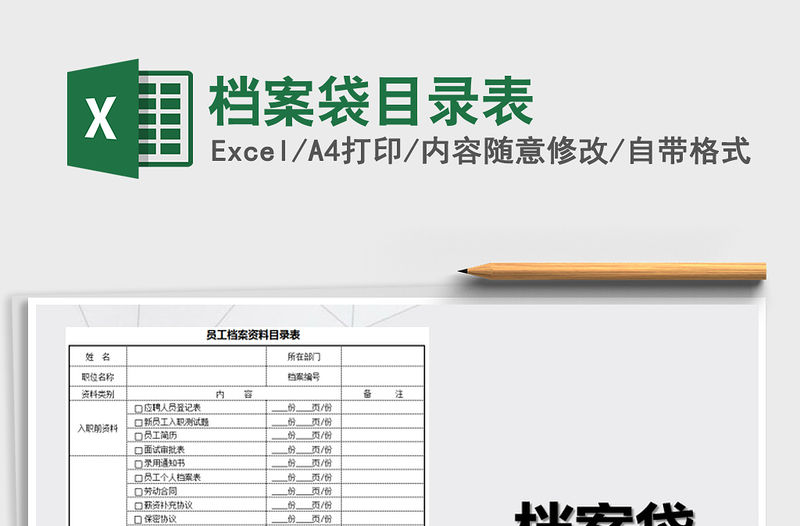 2022年檔案袋目錄表免費下載