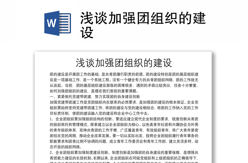 淺談加強(qiáng)團(tuán)組織的建設(shè)