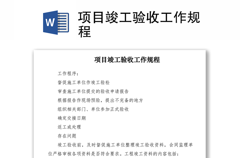 2021項目竣工驗收工作規(guī)程