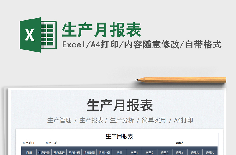 生產(chǎn)月報(bào)表免費(fèi)下載