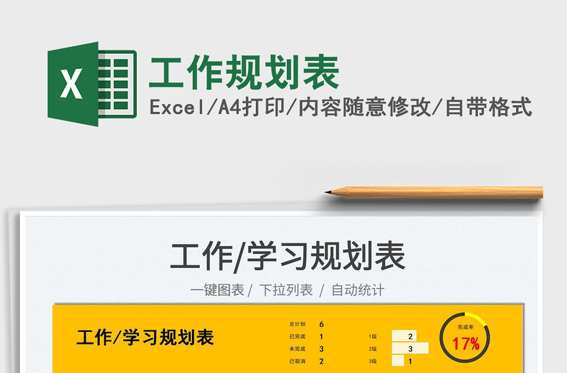 2021工作規(guī)劃表免費下載