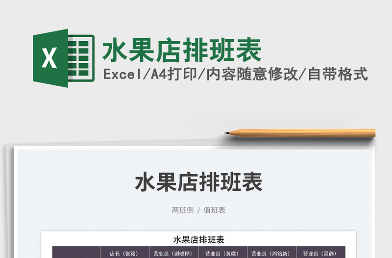 2022水果店排班表免費下載