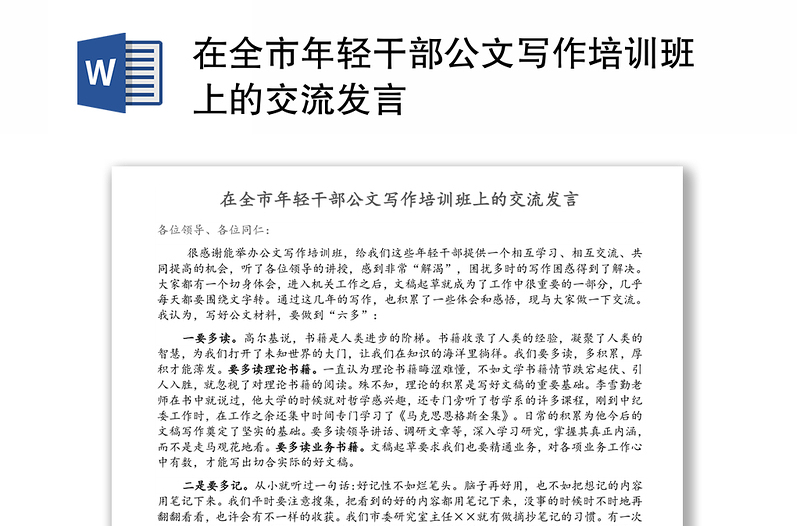 在全市年輕干部公文寫作培訓(xùn)班上的交流發(fā)言