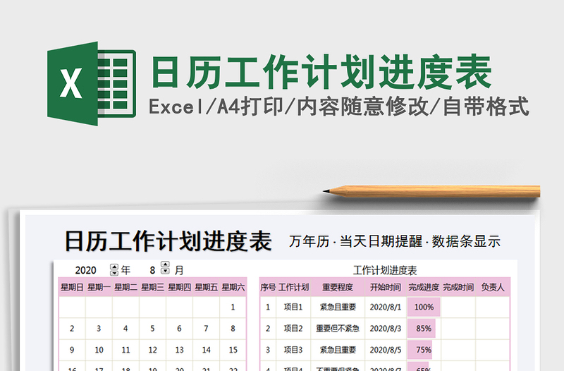 2021年日历工作计划进度表