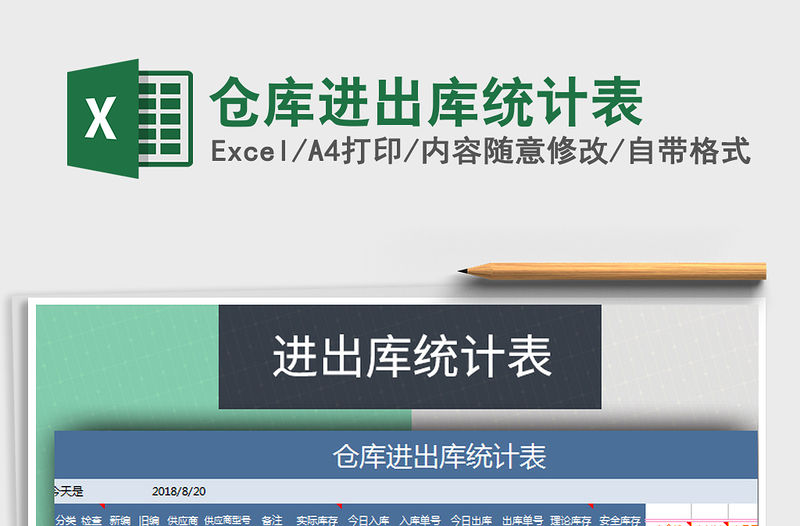 2021年倉庫進出庫統(tǒng)計表免費下載
