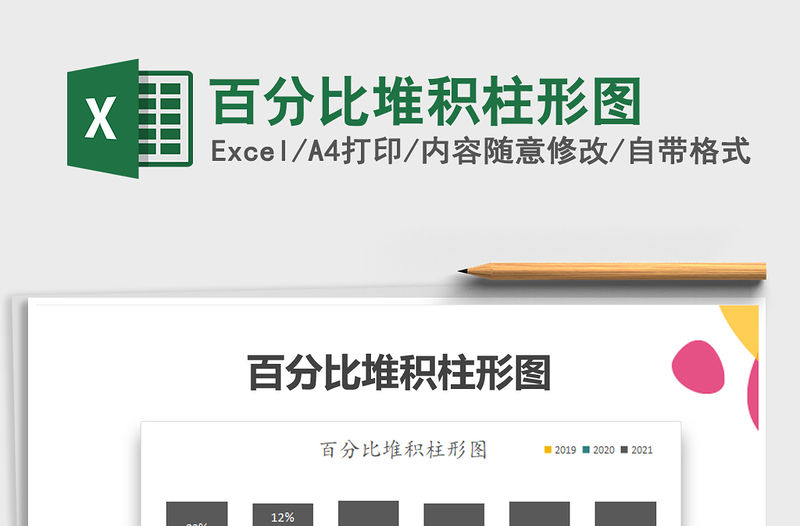 2021年百分比堆積柱形圖