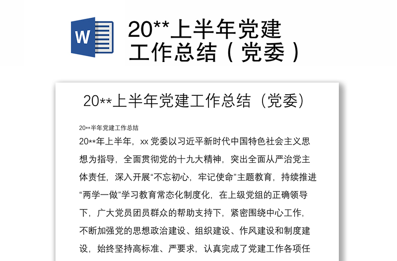 20**上半年黨建工作總結(jié)（黨委）