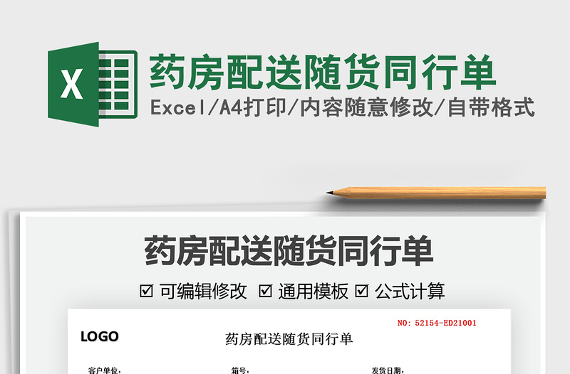 2021藥房配送隨貨同行單免費(fèi)下載