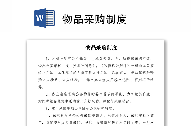 2021物品采購制度