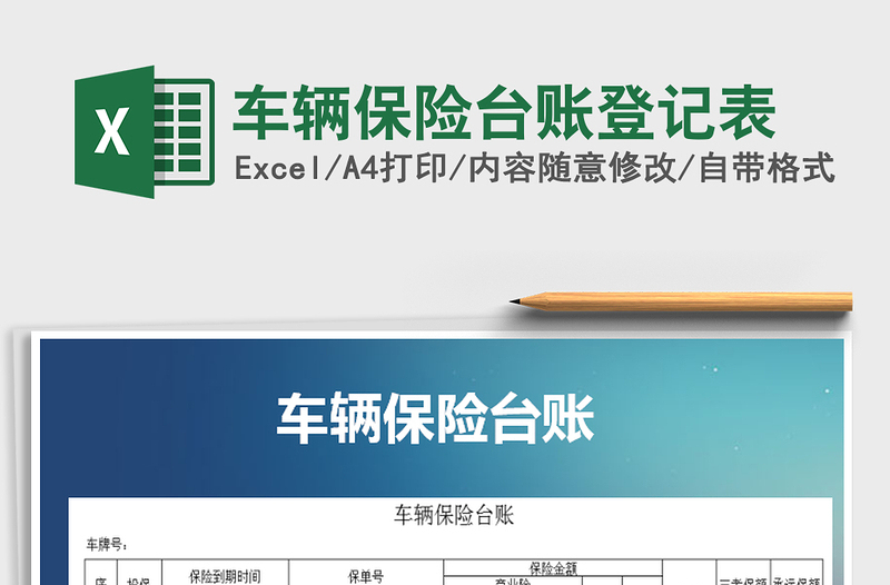 2022年車輛保險(xiǎn)臺(tái)賬登記表免費(fèi)下載