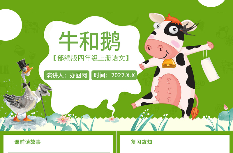 2022牛和鵝PPT第18課小學四年級語文上冊部編人教版教學課件