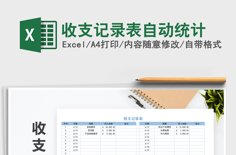 2022年收支記錄表自動(dòng)統(tǒng)計(jì)免費(fèi)下載