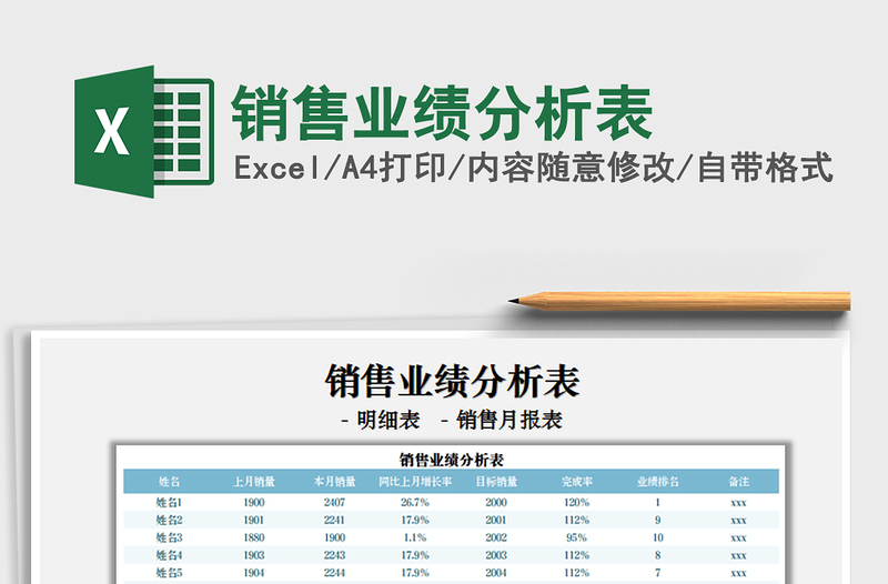 2021銷售業(yè)績分析表免費(fèi)下載