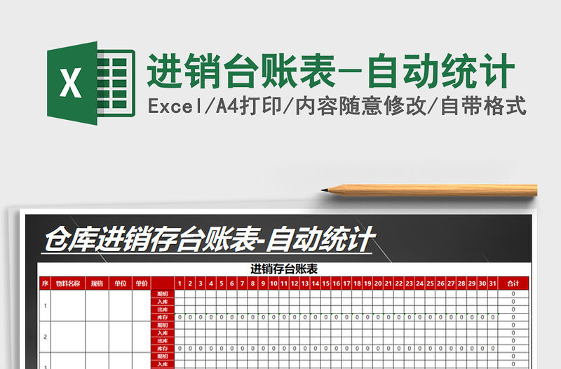 2022年進銷臺賬表-自動統(tǒng)計