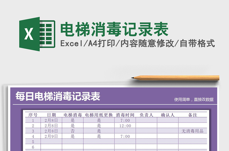 2021年电梯消毒记录表免费下载