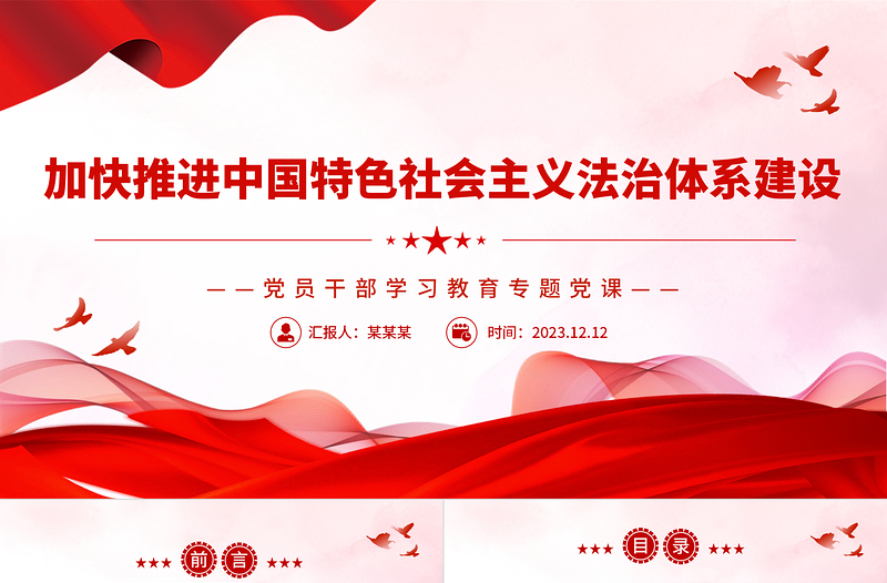 加快推進(jìn)中國(guó)特色社會(huì)主義法治體系建設(shè)PPT大氣精美風(fēng)黨員干部學(xué)習(xí)教育專題黨課課件模板