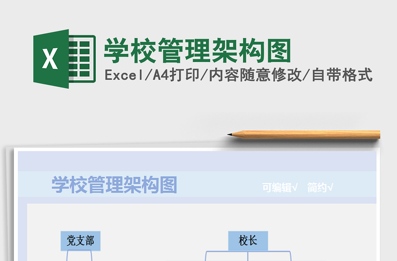 2021年學(xué)校管理架構(gòu)圖