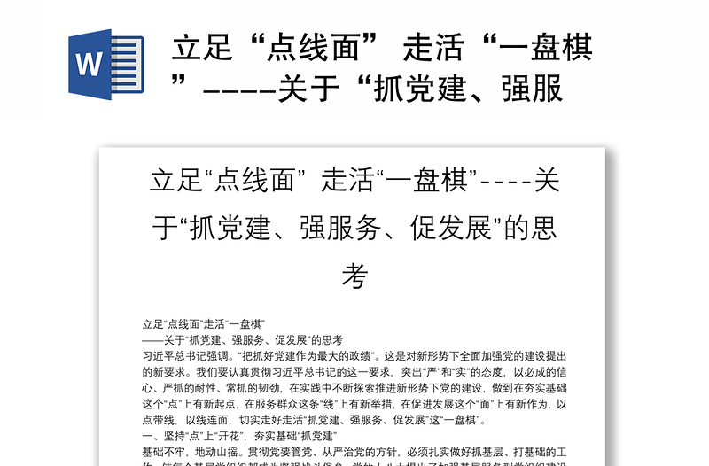 立足“點線面” 走活“一盤棋”----關(guān)于“抓黨建、強服務(wù)、促發(fā)展”的思考