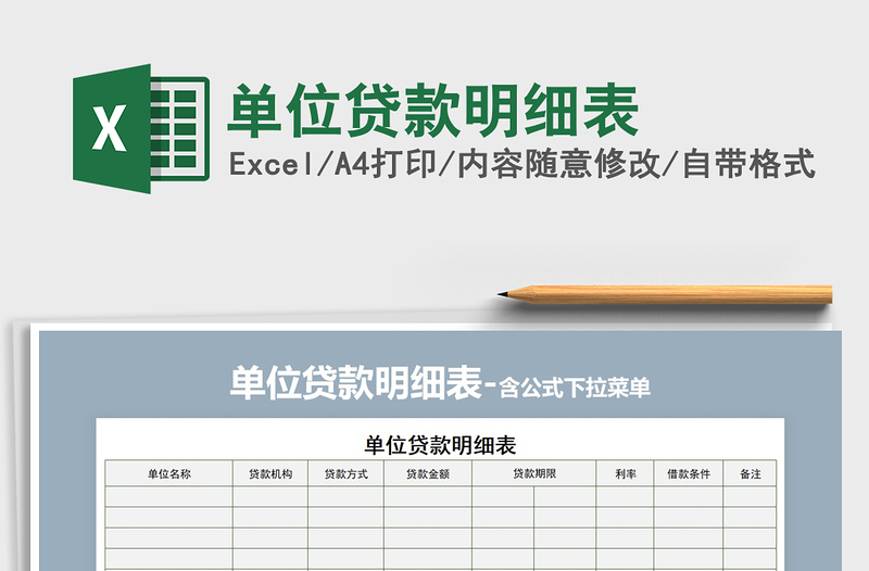 2021年單位貸款明細(xì)表