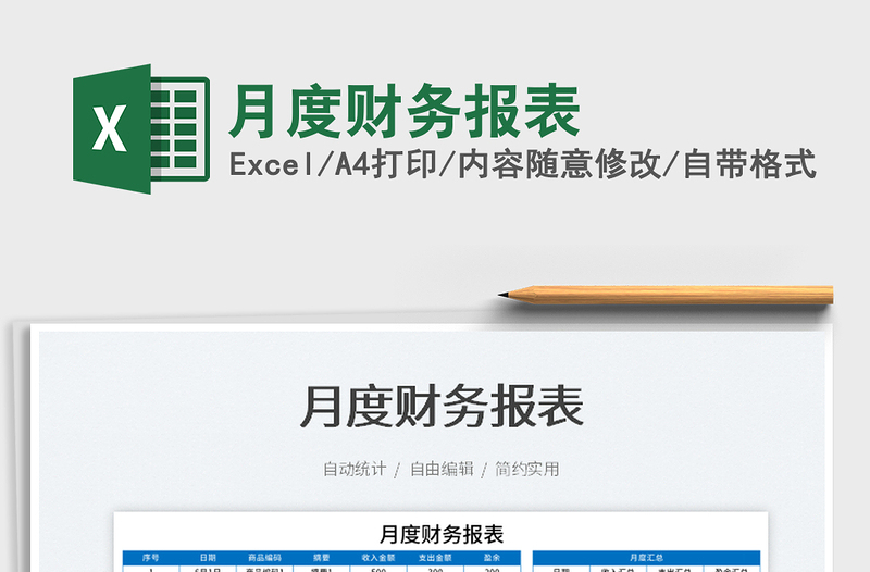 2022月度財(cái)務(wù)報(bào)表免費(fèi)下載