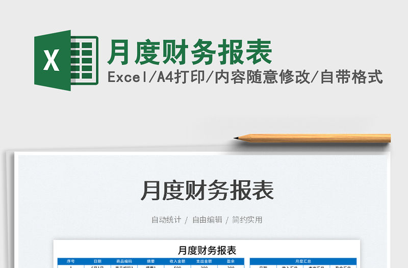 2022月度財務報表免費下載