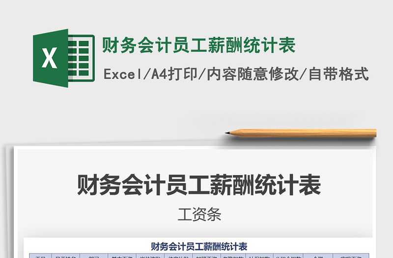 2021年財(cái)務(wù)會(huì)計(jì)員工薪酬統(tǒng)計(jì)表