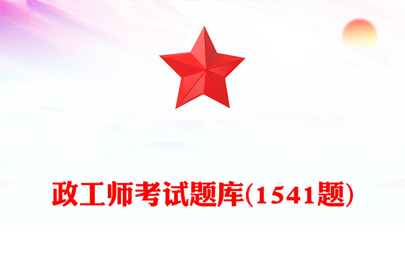 政工師考試題庫(1541題)