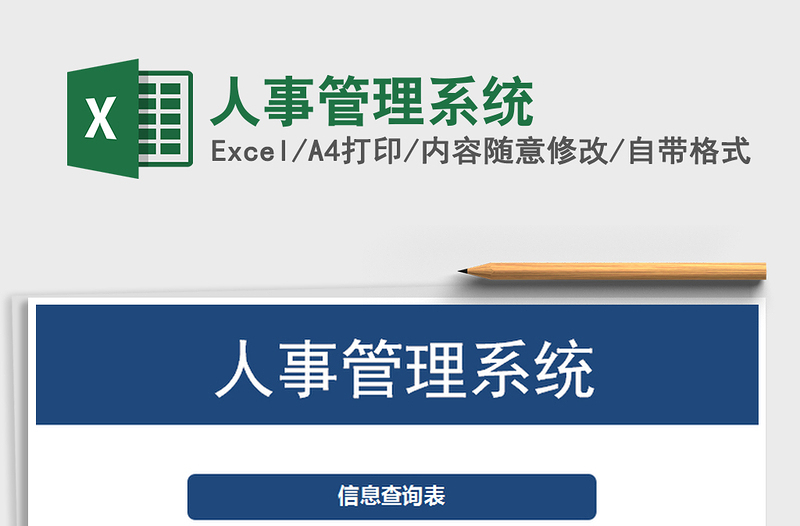 2021年人事管理系統(tǒng)