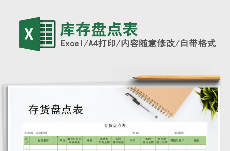 2022年庫存盤點表免費下載