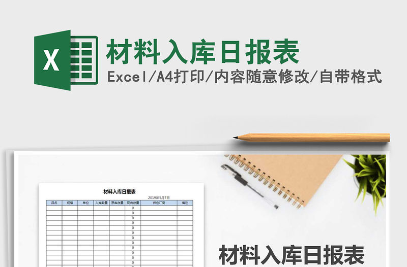 2021年材料入庫日報表