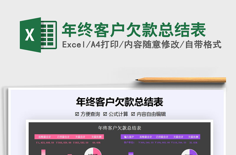 2021年年終客戶欠款總結(jié)表