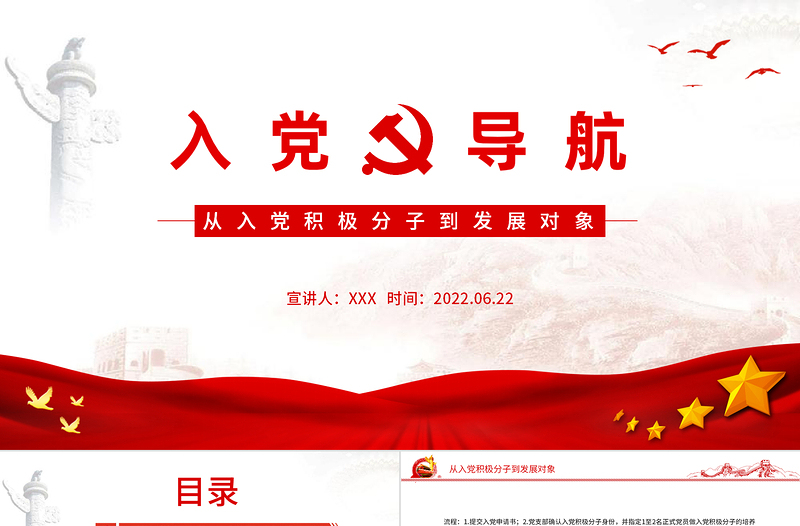入黨導(dǎo)航PPT黨建風(fēng)從入黨積極分子到發(fā)展對(duì)象主題課件模板