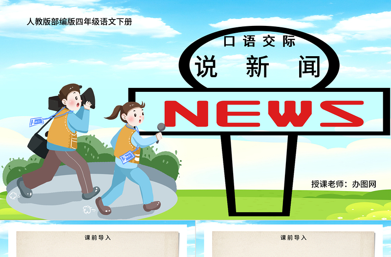 2022說新聞PPT口語交際小學(xué)四年級(jí)語文下冊(cè)部編人教版教學(xué)課件