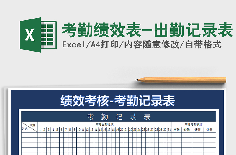 2022考勤绩效表-出勤记录表免费下载