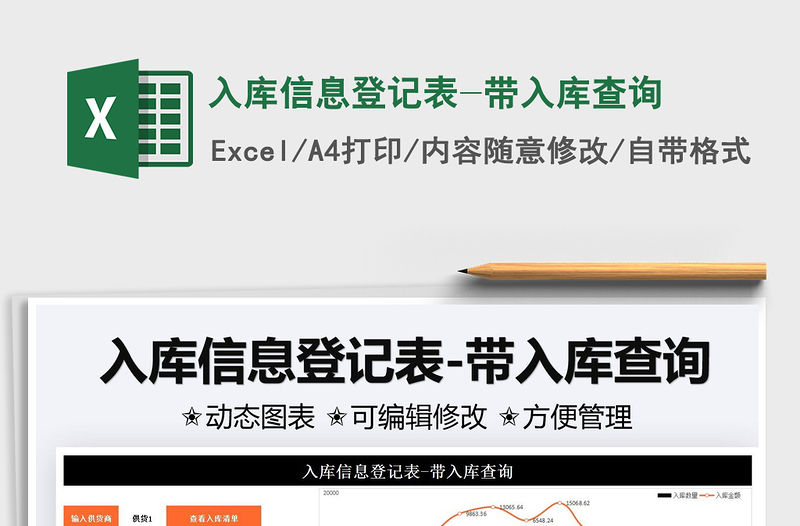 2022入庫信息登記表-帶入庫查詢免費下載