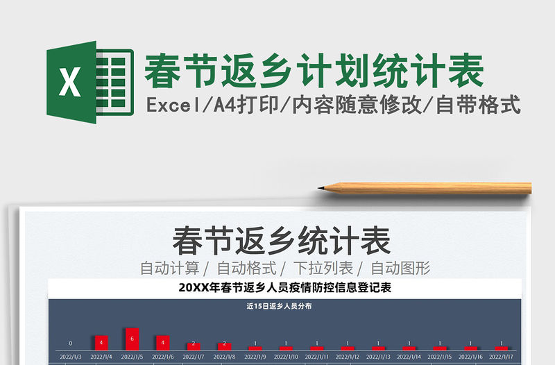 2022春節返鄉計劃統計表免費下載