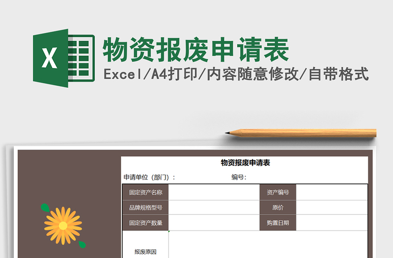 2021年物資報(bào)廢申請(qǐng)表