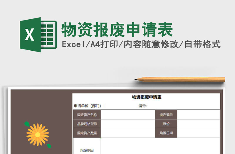 2021年物資報廢申請表