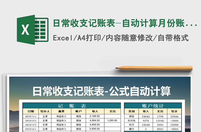 2021年日常收支记账表-自动计算月份账户统计