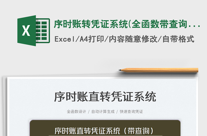 2023序時賬轉憑證系統(tǒng)(全函數(shù)帶查詢)免費下載