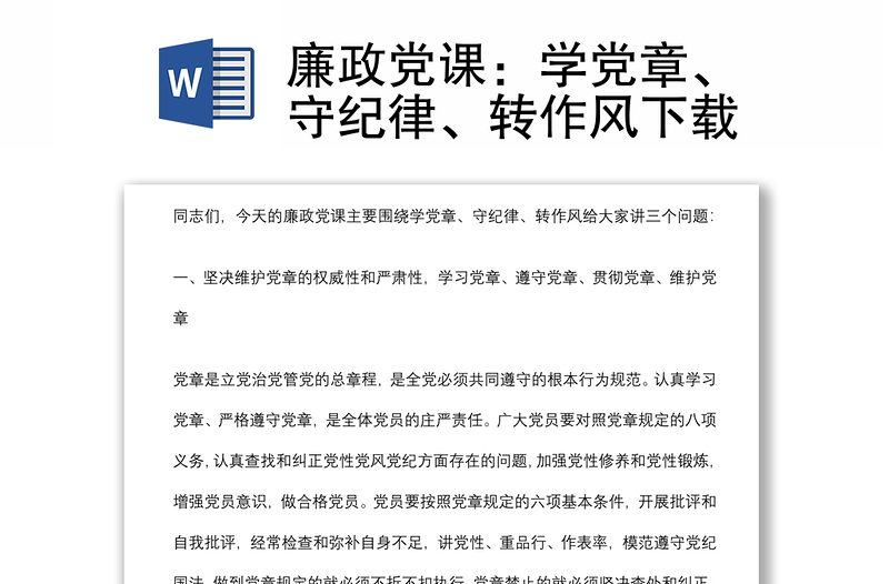 廉政黨課：學(xué)黨章、守紀(jì)律、轉(zhuǎn)作風(fēng)下載