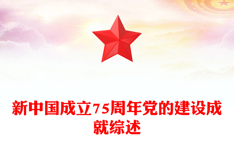 新中國成立75周年黨的建設成就綜述PPT黨課課件(講稿)