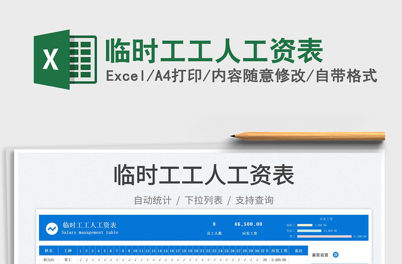 臨時工工人工資表免費下載