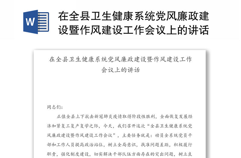 在全縣衛生健康系統黨風廉政建設暨作風建設工作會議上的講話