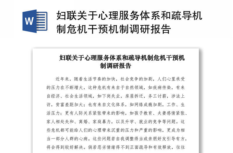 2021婦聯(lián)關(guān)于心理服務(wù)體系和疏導(dǎo)機(jī)制危機(jī)干預(yù)機(jī)制調(diào)研報告