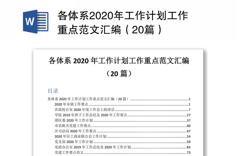 各體系2020年工作計劃工作重點范文匯編(20篇)