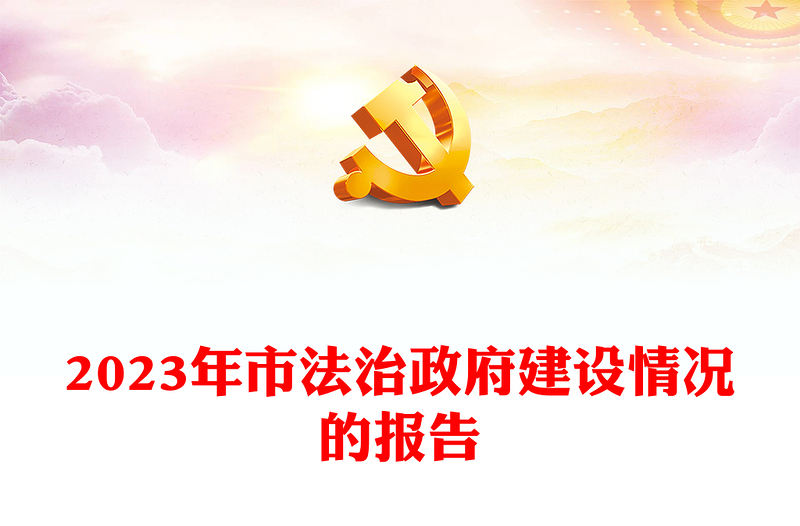 2023年市法治政府建設(shè)情況的報(bào)告PPT紅色簡潔機(jī)關(guān)單位年終總結(jié)模板(講稿)