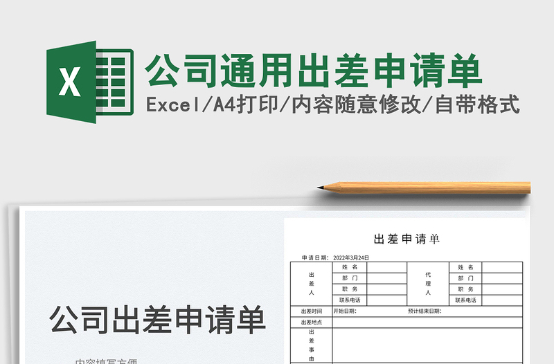 2022公司通用出差申请单免费下载