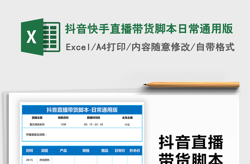 2022抖音快手直播帶貨腳本日常通用版免費(fèi)下載