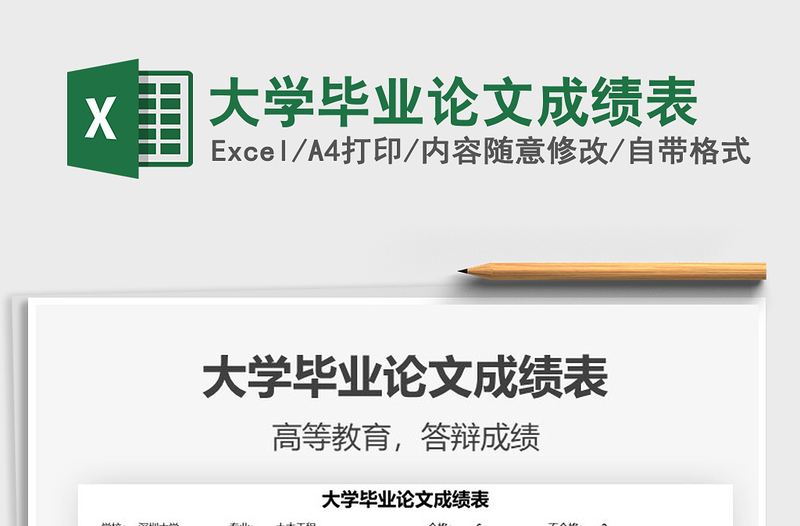 2021大學畢業(yè)論文成績表免費下載
